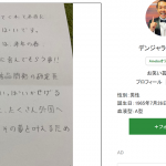 デンジャラスの”ノッチ”が中学受験を控える娘から渡された1通の手紙