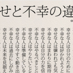 ”幸せと不幸の違い”を書いたポエムに超共感!!