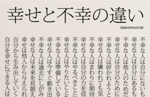 ”幸せと不幸の違い”を書いたポエムに超共感！！