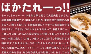 「ばかたれーーーっ！！」広島県観光連盟から首都圏の広島人へのメッセージに考えさせられる...