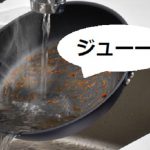 調理後すぐのフライパンを水で洗ったときの『ジューッ』はフライパンの悲鳴?!