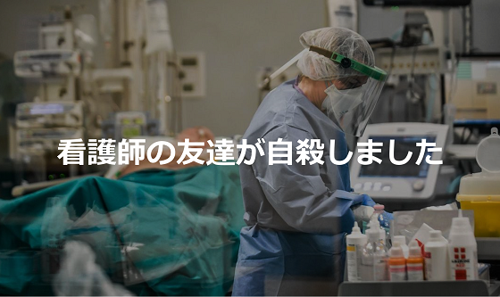 医療現場の現状を拡散して知ってほしい家族からの悲痛な叫び