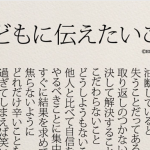 コロナ過だからより心に響く”子どもに伝えたいこと”