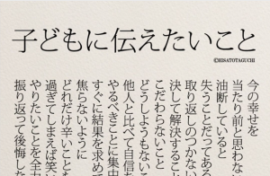 コロナ過だからより心に響く”子どもに伝えたいこと”