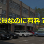 教員は学校への車通勤したら駐車料金を払わなければならない?!