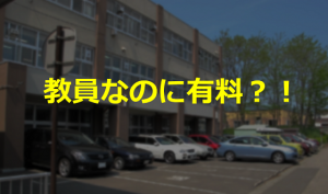 教員は学校への車通勤したら駐車料金を払わなければならない？！