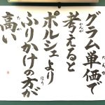 お寺の住職が語る”モノの価値”に関する法語の解説に超感銘!!