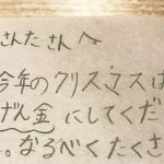 ある少女がサンタへの手紙に”げんきんにしてください”と書いた理由に超感動!!