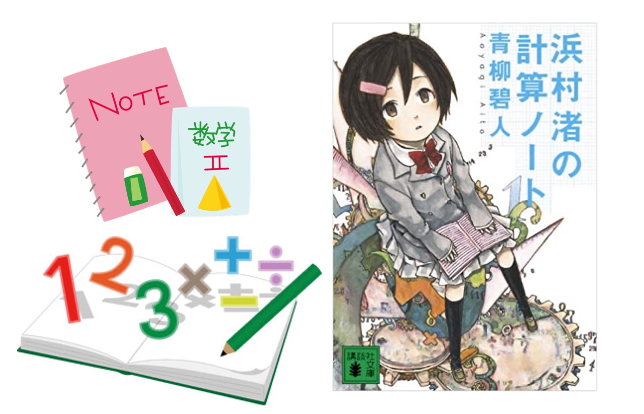 読めば数学が愛しくなる 中学生向け 浜村渚の計算ノート 青柳碧人