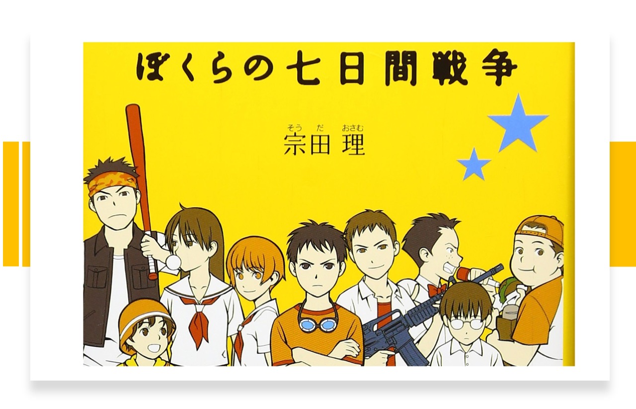 一生の財産 小中学生向け図書 ぼくらの七日間戦争 宗田理