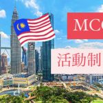 マレーシア活動制限の再開