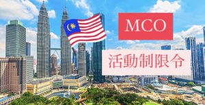 マレーシア活動制限の再開