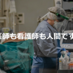 【医療従事者からの悲痛な訴え】ご家族がコロナで入院され、病状が知りたいと連絡されようとしている方へ