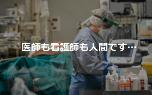 【医療従事者からの悲痛な訴え】ご家族がコロナで入院され、病状が知りたいと連絡されようとしている方へ