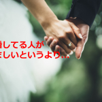 著名人の結婚ニュースを見た友人が言った言葉に超共感!!