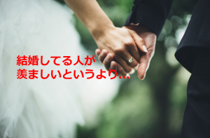 著名人の結婚ニュースを見た友人が言った言葉に超共感！！
