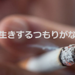 看護師の語る『長生きするつもりがない』と健康をないがしろにする人へ…