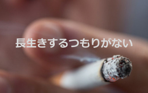 看護師の語る『長生きするつもりがない』と健康をないがしろにする人へ…