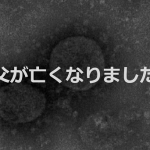 弟の帰省が原因で新型コロナに感染し父を亡くした息子の投稿に涙があふれる...