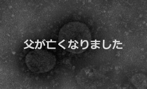 弟の帰省が原因で新型コロナに感染し父を亡くした息子の投稿に涙があふれる...