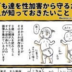 ”子どもたちを性加害から守るために大人たちが知っておきたいこと”とは!!