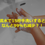 ウイルスへの”手洗いの時間・回数による効果”が凄すぎる!!!
