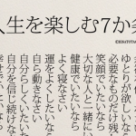 これからの人生を歩むのに覚えておきたい”人生を楽しむ7か条”