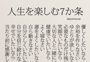 これからの人生を歩むのに覚えておきたい”人生を楽しむ７か条”