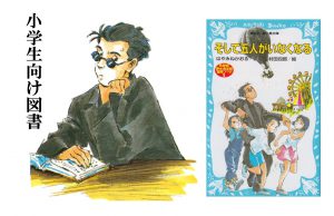 本の面白さをまだ知らない君たちへ『そして5人がいなくなる』はやみねかおる