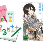 読めば数学が愛しくなる 中学生向け『浜村渚の計算ノート』青柳碧人