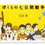 一生の財産 小中学生向け図書『ぼくらの七日間戦争』宗田理