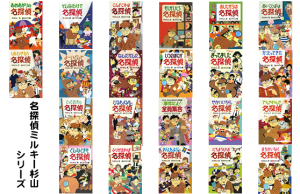 ミステリー小説入門　小学校低学年向け『ミルキー杉山の名探偵シリーズ』