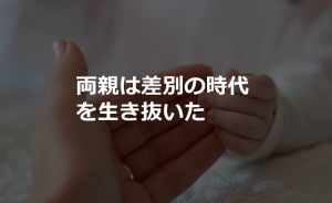 二人ともに耳が聞こえない理由で結婚、出産を反対された１０年後の未来は...