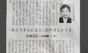 文部科学大臣賞受賞作品　小学生の部「おとうさんにもらったやさしいうそ」に涙があふれる...