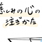 【慈しみの心の注ぎ方】あるお坊さんの言葉が胸に刺さる…