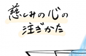 【慈しみの心の注ぎ方】あるお坊さんの言葉が胸に刺さる…