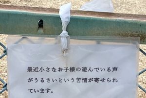 近所の公園に張られた１枚の張り紙に書かれた内容に目を疑う...