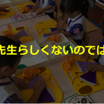 派手めの幼稚園の先生への父母会からの意見に対する園長の回答が素晴らしい！！