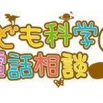 「1分はなぜ60秒なの?」子ども科学電話相談の回答に超納得!!