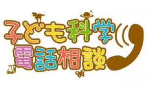 「1分はなぜ60秒なの？」子ども科学電話相談の回答に超納得！！