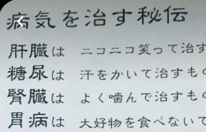 ある薬局に貼られた『病気を治す秘伝』に超共感！！！