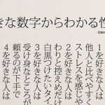 あなたの好きな数字はどれ?”好きな数字からわかる性格”がネットで話題に!!