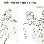 服を買うときの”自分に似合う色の簡単チェック法”に超納得!!