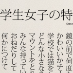 ”小学生女子の特徴”と”小学生男子の特徴”に超納得!!