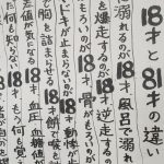 ある定食屋さんに貼られていた"18才と81才の違い"に超納得!!