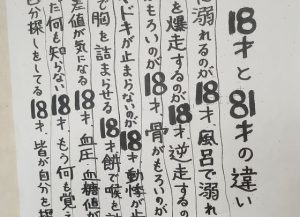 ある定食屋さんに貼られていた"１８才と８１才の違い"に超納得！！
