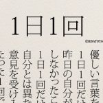 1日1回の積み重ねでもっと人生が楽しくなる方法とは!!