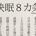 心と体を健康にする”気分転換”と”睡眠”8カ条とは!!