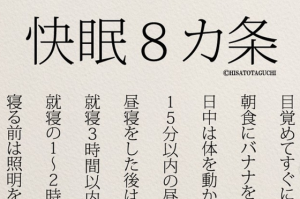 心と体を健康にする”気分転換”と”睡眠”８カ条とは！！
