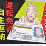 会社経営を50代でバトンタッチした祖父が70歳で免許を返納した理由に超感銘!!